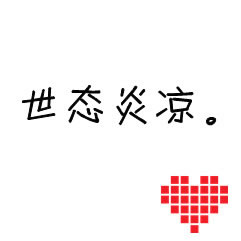 超甜微信文字情侣头像不带人的图片 情侣微信文字头像