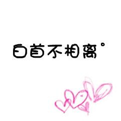 超甜微信文字情侣头像不带人的图片 情侣微信文字头像