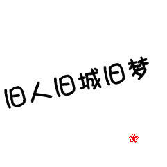 超甜微信文字情侣头像不带人的图片 情侣微信文字头像