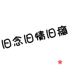 超甜微信文字情侣头像不带人的图片 情侣微信文字头像