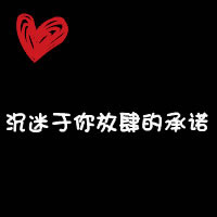 超甜微信文字情侣头像不带人的图片 情侣微信文字头像