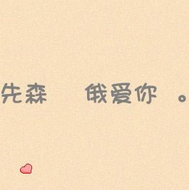 超甜微信文字情侣头像不带人的图片 情侣微信文字头像