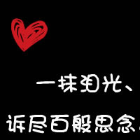 超甜微信文字情侣头像不带人的图片 情侣微信文字头像