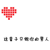好看的文字控情侣头像超甜图片 文字控情侣头像可爱一对