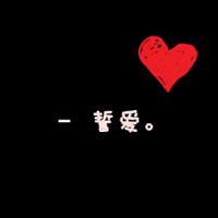 好看的文字控情侣头像超甜图片 文字控情侣头像可爱一对