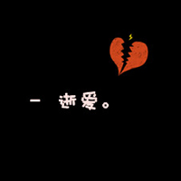 好看的文字控情侣头像超甜图片 文字控情侣头像可爱一对