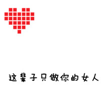 好看的文字控情侣头像超甜图片 文字控情侣头像可爱一对