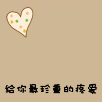 好看的文字控情侣头像超甜图片 文字控情侣头像可爱一对