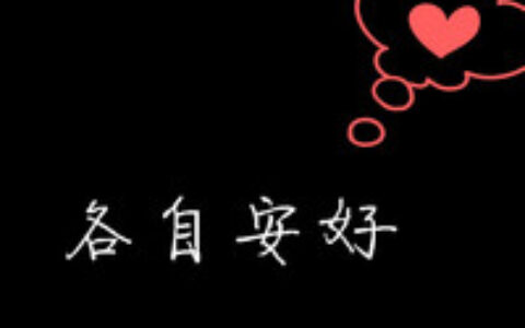 一人一张的纯文字控图片情侣头像
