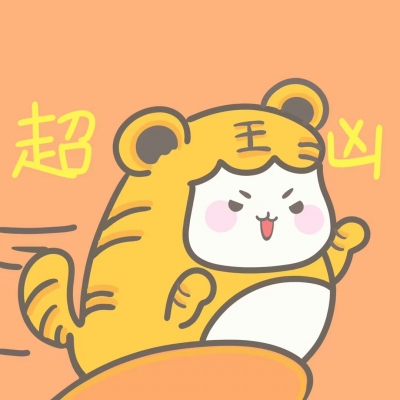 超凶 嗷 可爱奶凶奶凶的卡通情头图片