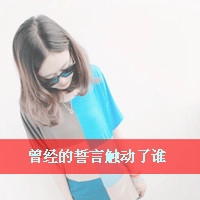 qq情侣头像情侣专用带字的一男一女图片 qq头像情侣带字的一对