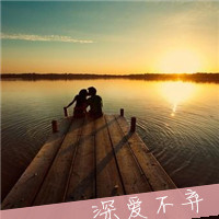 qq关于海边阳光夕阳中情侣头像带字图片