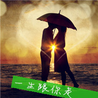 qq关于海边阳光夕阳中情侣头像带字图片