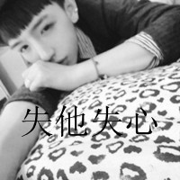 心软是病可你是命 qq头像情侣伤感黑白带字图片