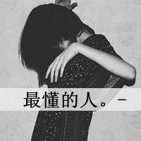心软是病可你是命 qq头像情侣伤感黑白带字图片
