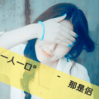 想和你普渡众生 在爱意里翻滚 qq个性头像情侣带字