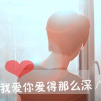 想和你普渡众生 在爱意里翻滚 qq个性头像情侣带字