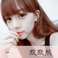 野心不大只想做你一个人的天下 秀恩爱情侣带字头像