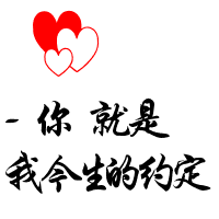 一左一右的可爱情侣头像带文字图片 微信可爱情侣头像文字