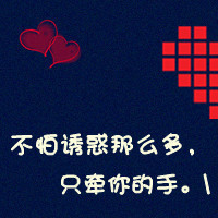 一左一右的可爱情侣头像带文字图片 微信可爱情侣头像文字