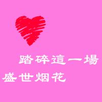 一左一右的可爱情侣头像带文字图片 微信可爱情侣头像文字