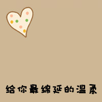 一左一右的可爱情侣头像带文字图片 微信可爱情侣头像文字