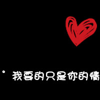 一左一右的可爱情侣头像带文字图片 微信可爱情侣头像文字