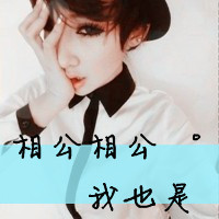 此生固短无你何欢 非主流情侣头像一对带字霸气图片