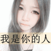 爱让人头晕眼花 qq头像情侣一男一女两张分开带字图片