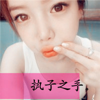 爱让人头晕眼花 qq头像情侣一男一女两张分开带字图片