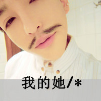非主流阿宝色情侣头像带字图片