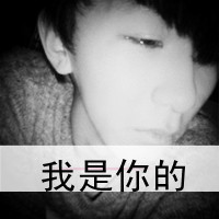 我只为你深情 情侣头像一男一女初中带字头像