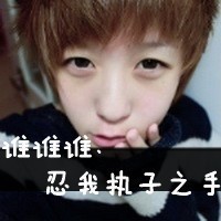 喜欢你是一件容易上瘾的事 qq情侣带字头像一男一女