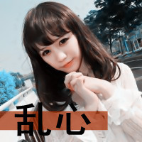 喜欢你是一件容易上瘾的事 qq情侣带字头像一男一女