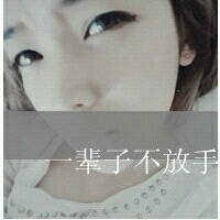 喜欢你是一件容易上瘾的事 qq情侣带字头像一男一女