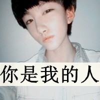 喜欢你是一件容易上瘾的事 qq情侣带字头像一男一女