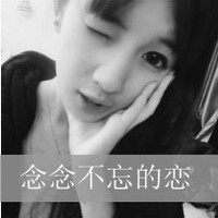 借一程,这一程便是余生 情侣qq头像一男一女带字图片