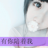共度余生 qq头像情侣一左一右两张分开带字图片