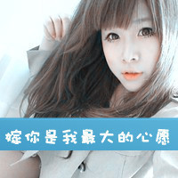 你是我的咎由自取 阿宝色qq头像情侣头像带字图片