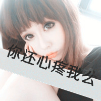 你是我的咎由自取 阿宝色qq头像情侣头像带字图片