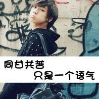 栽我手里吧我把你当宝贝儿养 qq情侣头像带字的一对