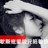栽我手里吧我把你当宝贝儿养 qq情侣头像带字的一对