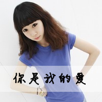 栽我手里吧我把你当宝贝儿养 qq情侣头像带字的一对
