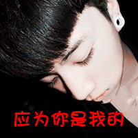 你是我最光明的秘密 qq情侣带字霸气头像一男一女图片
