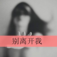 明目张胆的偏爱就是救赎 qq头像情侣一左一右带字