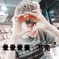 余生都想醉在你心头 qq情侣头像一男一女两张带字图片
