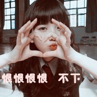 余生都想醉在你心头 qq情侣头像一男一女两张带字图片