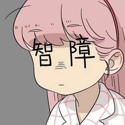 笨蛋智障一男一女可爱情头图片