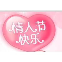 情人节图片带字大全