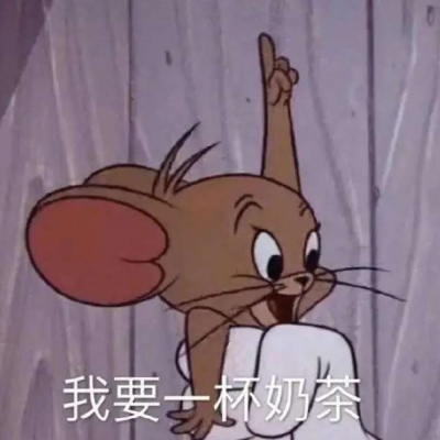 猫和老鼠带字动漫情头,说吧你要什么,我要一杯奶茶